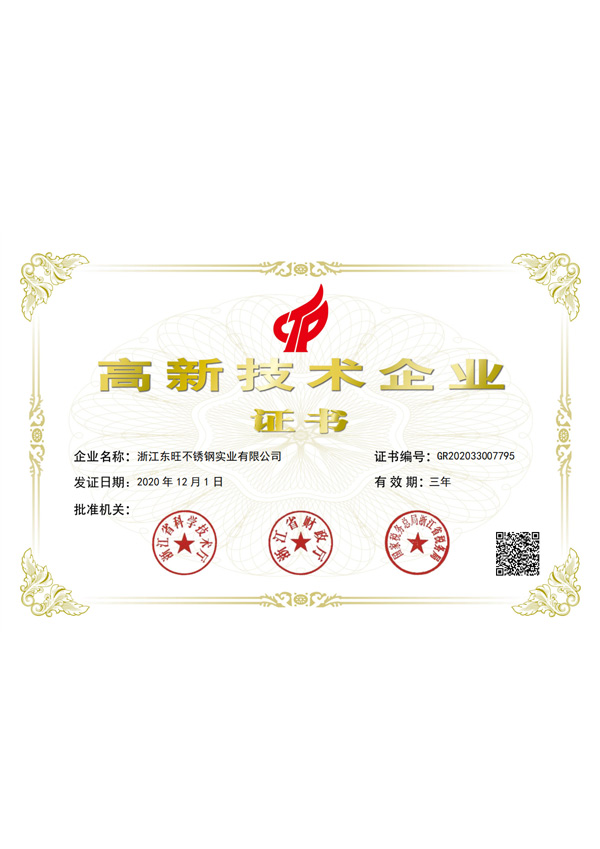 高新技術(shù)企業(yè)證書